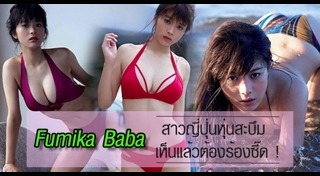 ฟูมิกะ บาบะ