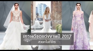 ชุดเจ้าสาวแขนยาว