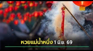 แม่น้ำหนึ่ง
