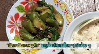ผัดมะเขือยาว