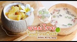 ขนมใส่กะทิ