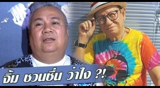 จิ้ม ชวนชื่น