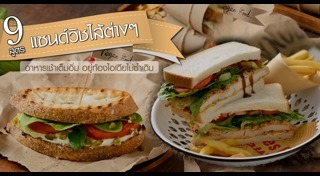 วิธีทำแซนด์วิช