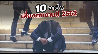 อาชีพเสี่ยงตกงาน