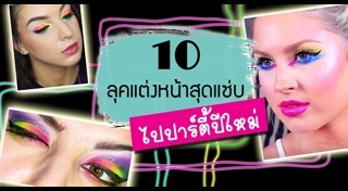 แต่งหน้าไปงาน