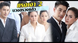 ละครแรงเงา