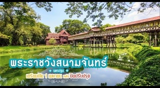 พระราชวังสนามจันทร์