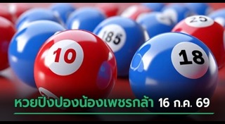 เลขเด็ดงวดนี้