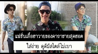 เสื้อฮาวาย