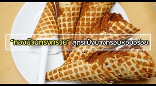 ทองม้วน