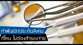 ประกันสังคมทำฟัน