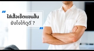 แต่งตัวผู้ชาย