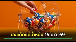 เลขเด็ดอาจารย์ดัง