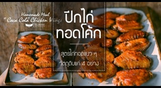ปีกไก่ทอดโค้ก