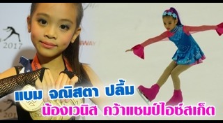 แบม จณิสตา