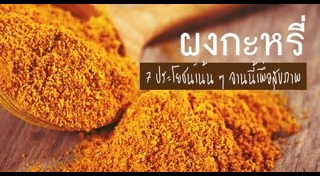 เมนูผัดผงกะหรี่