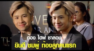 ก้อง ไฮฟ์ซาลอน