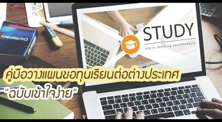 เรียนต่อต่างประเทศ