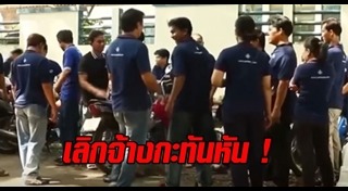 แรงงานไทยประท้วง