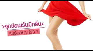 วิธีดูแลจุดซ่อนเร้น