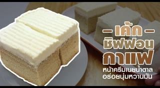 เค้กกาแฟ