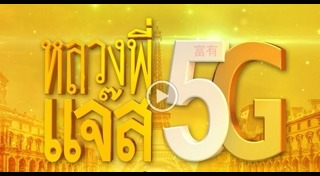 หลวงพี่แจ๊ส 5G