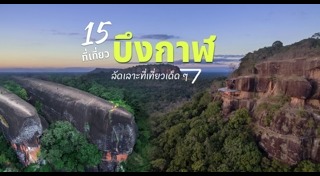 เที่ยวบึงกาฬ