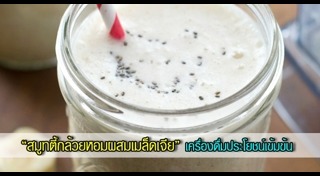 สมูทตี้กล้วยหอม