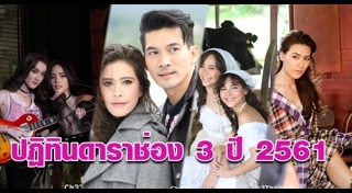 ปฏิทินช่อง 3