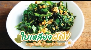 ฟักทองผัดไข่