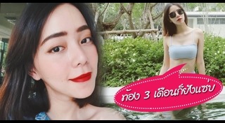 เบนซ์ พรชิตา ท้อง