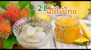 ผลไม้แปรรูป