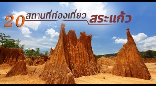 เที่ยวสระแก้ว