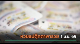 เลขเด็ดงวดนี้