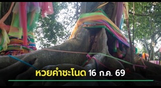 เลขเด็ดงวดนี้