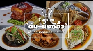 เมนูต้มซีอิ๊ว