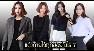 เสื้อผ้าสีดำ