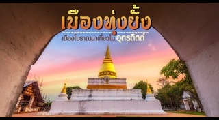 เที่ยวอุตรดิตถ์