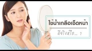 น้ำเกลือ