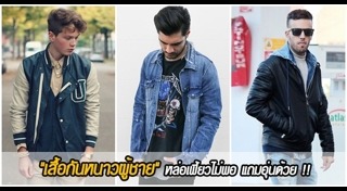 แฟชั่นหน้าหนาวผู้ชาย