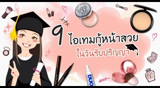 แต่งหน้ารับปริญญา