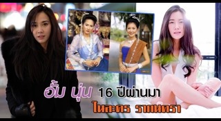 นุ่น วรนุช เที่ยวต่างประเทศ