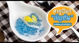 วิธีต้มสาคู