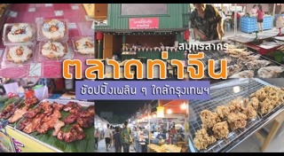 เที่ยวสมุทรสาคร