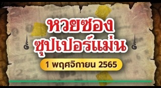 หวยซองซุปเปอร์แม่น