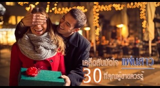 วิธีมัดใจสาว