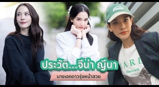 จีน่า ญีนา ซาลาส