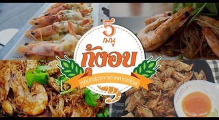 กุ้งอบวุ้นเส้น