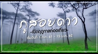 ภูสอยดาว