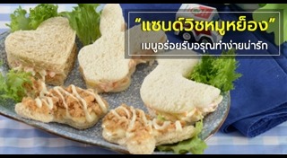วิธีทำแซนด์วิช